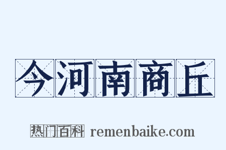 今河南商丘是什么意思的图片